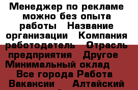 Менеджер по рекламе-можно без опыта работы › Название организации ­ Компания-работодатель › Отрасль предприятия ­ Другое › Минимальный оклад ­ 1 - Все города Работа » Вакансии   . Алтайский край,Алейск г.